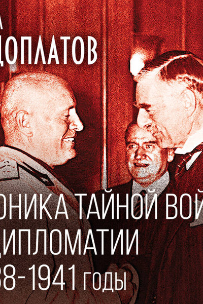 Хроника тайной войны и дипломатии. 1938-1941 годы